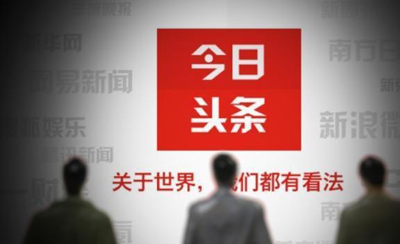 什么叫做头条优质创作者,如何打造爆款内容