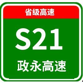 政永高速今日头条,新篇章启航，政永高速助力区域经济发展