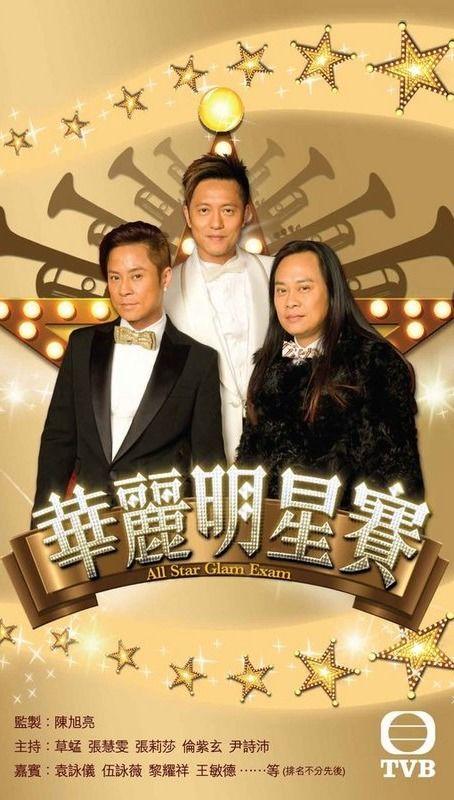 华丽明星赛 16,璀璨星光闪耀赛场