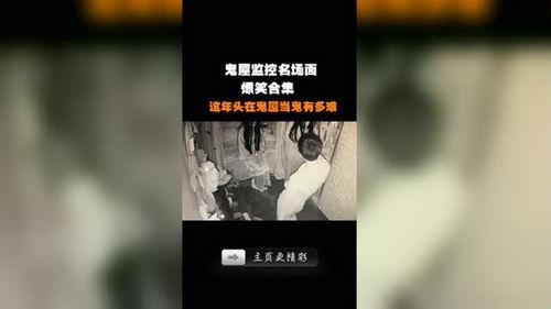 鬼屋爆料视频大全集